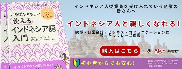 インドネシア語の教科書
